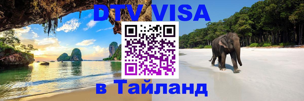 Visa ДТВ Тайланд помощь 