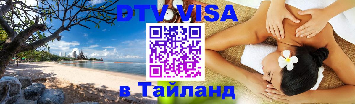 Стоимость и условия DTV визы — оформление в Таиланд под ключ - 