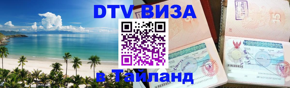 DTV виза Тайланд 